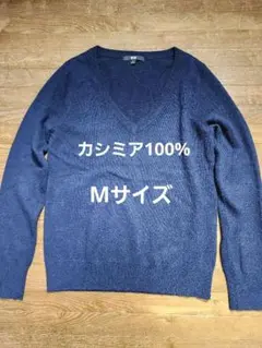 ユニクロUNIQLO　カシミア100%Vネックセーター　Mサイズ