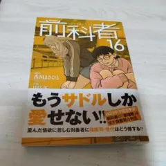 前科者 16　原作香川まさひと　作画月島冬二
