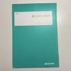 四谷学院 高2古文 K Part1 教科書