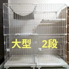 【美品】 大型キャットケージ2段　幅広　　 　猫ケージ　ホワイトのサムネイル