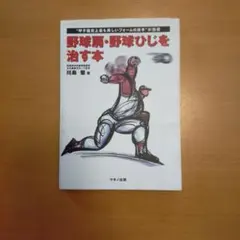 野球肩・野球ひじを治す本 川島堅著