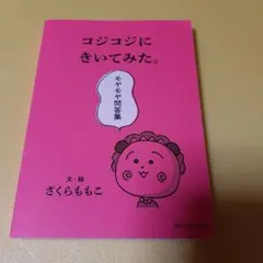 コジコジにきいてみた。モヤモヤ問答集