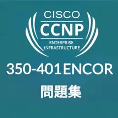 【12月最新】Cisco CCNP ENCOR 350-401 問題集