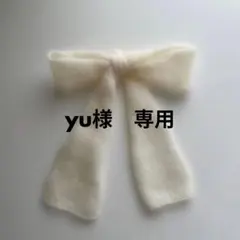 yu様　専用