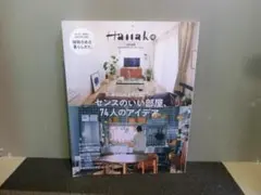 Hanako特別編集 暮らしやすくて美しい センスのいい部屋、74人のアイデア