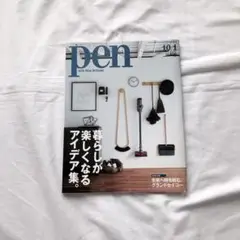 pen ペン No391 10月 暮らしが楽しくなるアイデア集