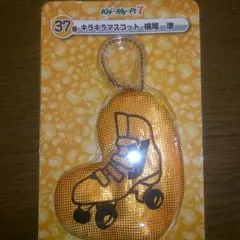 Kis-My-Ft2 横尾渉 キラキラマスコット