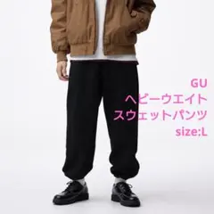GU ヘビーウェイトスウェットワイドストレートパンツ