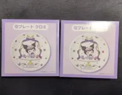 クロミ プレート 2枚セット サンリオ当たりくじ