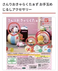 お手玉めじるしアクセサリー サンリオ