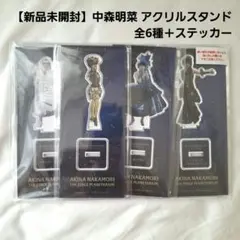 中森明菜 アクリルスタンド 未開封 プラネタリウム限定ステッカー付