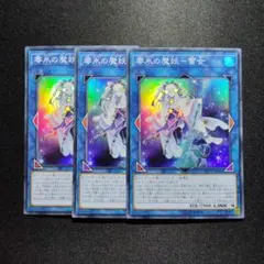 遊戯王　零氷の魔妖‐雪女　スーパー　3枚　Y573