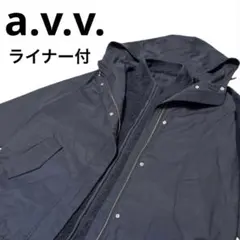 美品 【a.v.v】 ボアライナー付き マウンテンパーカー ネイビー
