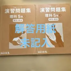 四谷大塚　予習シリーズ　演習問題集 理科 5年 上下　解答解説のみ