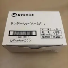 NTT東日本 サンダーカット A-2 雷サージ保護装置