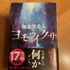 ヨモツイクサ 知念実希人