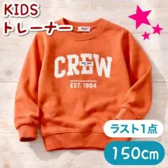 子供服 キッズ トレーナー 長袖 ロゴ トップス 男女兼用 オレンジ 150cm