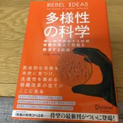 多様性の科学 画一的で凋落する組織、複数の視点で問題を解決する組織