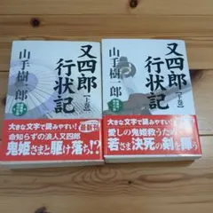 2026年最新】又四郎行状記の人気アイテム - メルカリ