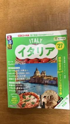 るるぶ イタリア '27 超ちいサイズ