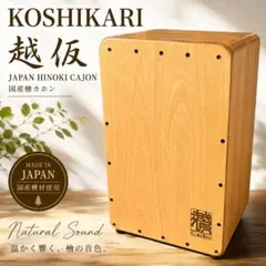 【国産】カホン KOSHIKARI 越仮 ヒノキ 木 ナチュラル 打楽器 日本製 2026年最新】#WoodCajonの人気アイテム - メルカリ