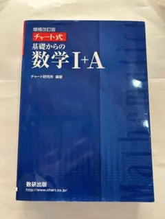 チャート式 基礎からの数学I+A 増補改訂版 青チャート 数研出版 2019年