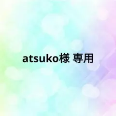 【atsuko様 専用】リクエスト 4点 まとめ商品