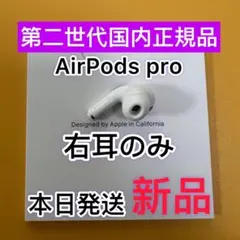 Apple純正　新品　AirPodsPro 第二世代　右耳のみ　エアーポッズプロ