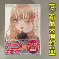 その着せ替え人形は恋をする 特装版 未開封 6冊セット Amazon.co.jp: その着せ替え人形は恋をする (8)小冊子付き特装版 (SE