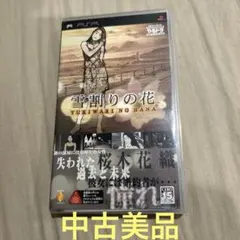 PSP ゲーム　ソフト　雪割りの花 やるドラ ポータブル　美品