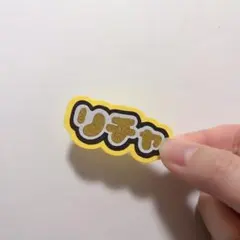 ミニうちわ文字 ミニ連結文字 Aぇ!group 草間リチャード敬太