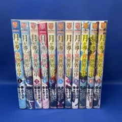 2026年最新】月が導く異世界道中 全巻の人気アイテム - メルカリ