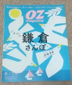 OZmagazine 6/7月号 ごきげん鎌倉さんぽ 2026