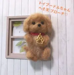 羊毛フェルト トイプードル へそ天 ブローチ