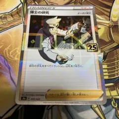 ポケカ　博士の研究　パラレルミラー　オーキド博士　25th