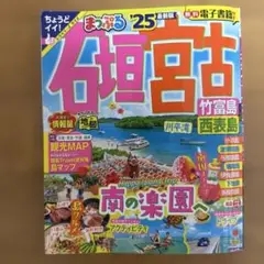 まっぷる 石垣宮古 竹富島 西表島 '25