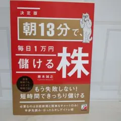 <決定版>朝13分で、毎日1万円儲ける株