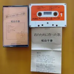 松山千春 君のために作った歌 カセット 歌詞カード付