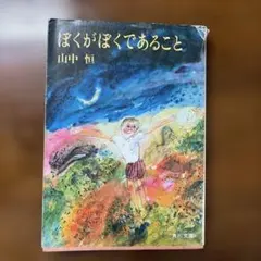 ぼくがぼくであること 山中恒 実業之日本社 - メルカリ