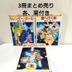 藤本ひとみ コバルト文庫 5冊セット - メルカリ