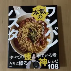 本気のワンパンパスタ