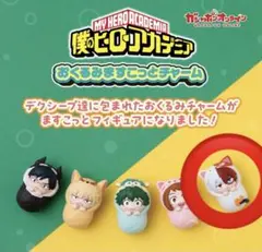 僕のヒーローアカデミア おくるみマスコットチャーム　ガチャ　轟焦凍