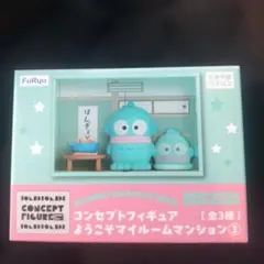 サンリオ コンセプトフィギュア ようこそマイルームマンション3