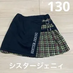 シスタージェニィ　スカート　インナー付き　130