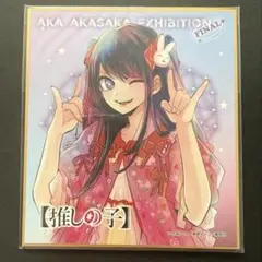 推しの子 赤坂アカの世界展 FINAL トレーディング ミニ色紙 星野アイ