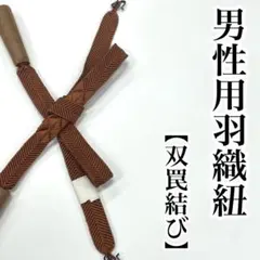 羽織紐 茶色 変わり結び 正絹