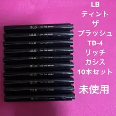 LB ティント ザ ブラッシュ　TB-4 リッチカシス　10本