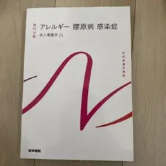 系統看護学講座 専門分野 成人看護学11 アレルギー 膠原病 感染症