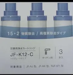 LIXIL 浄水器カートリッジ JF-K12-C 3本入のサムネイル