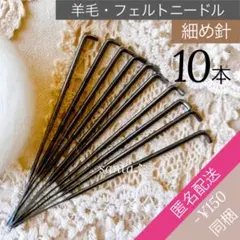 【フェルトニードル・細め針・10本】羊毛フェルト【匿名配送】フェルティング